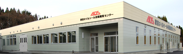 秋田オイルシール本社外観